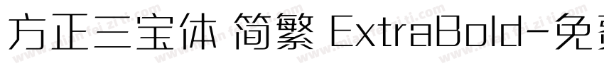 方正三宝体 简繁 ExtraBold字体转换